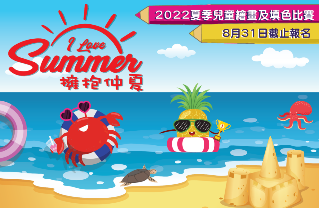 2022夏季兒童繪畫及填色比賽 I Love Summer 擁抱仲夏