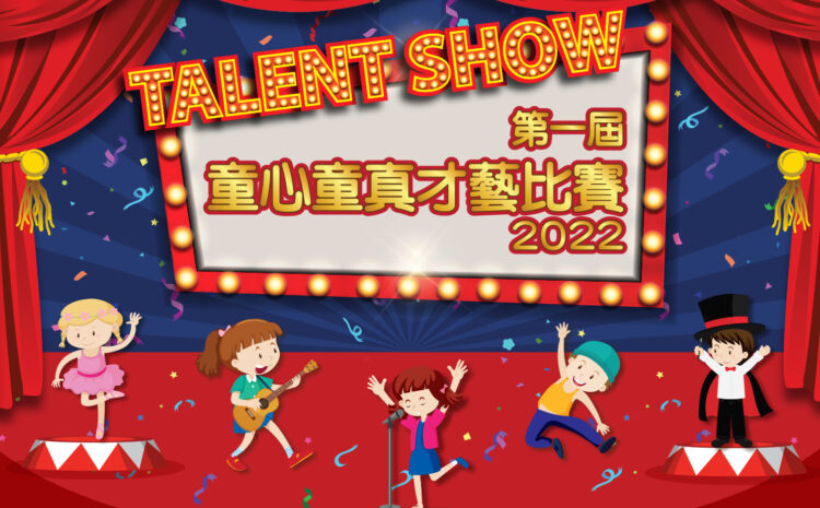 第三屆童心童真才藝比賽2025