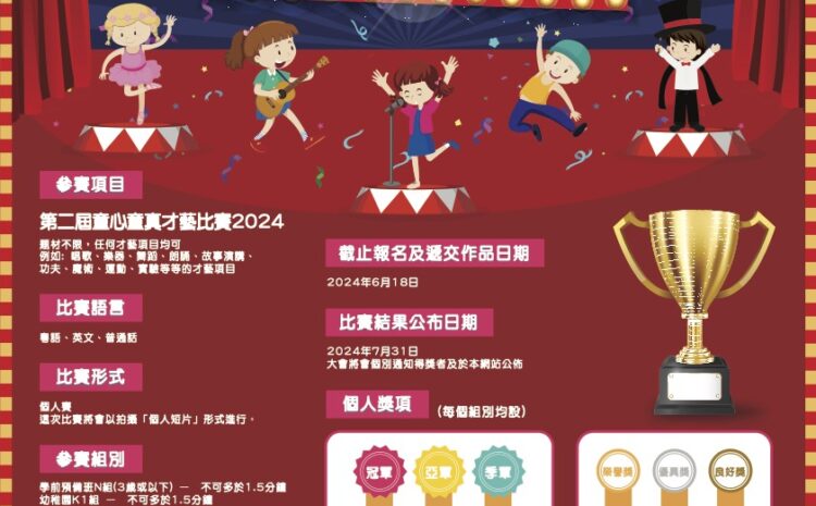 第三屆童心童真才藝比賽2025