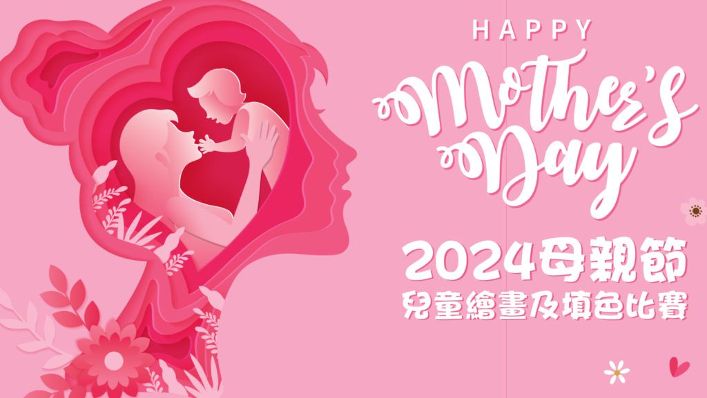 2024母親節兒童繪畫及填色比賽