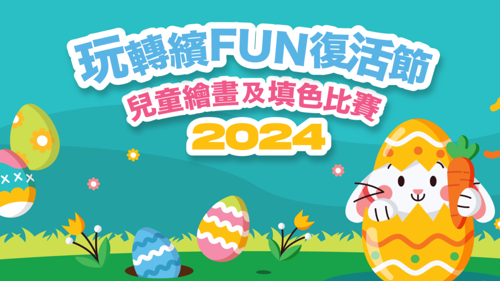 2024玩轉繽FUN復活節兒童繪畫及填色比賽